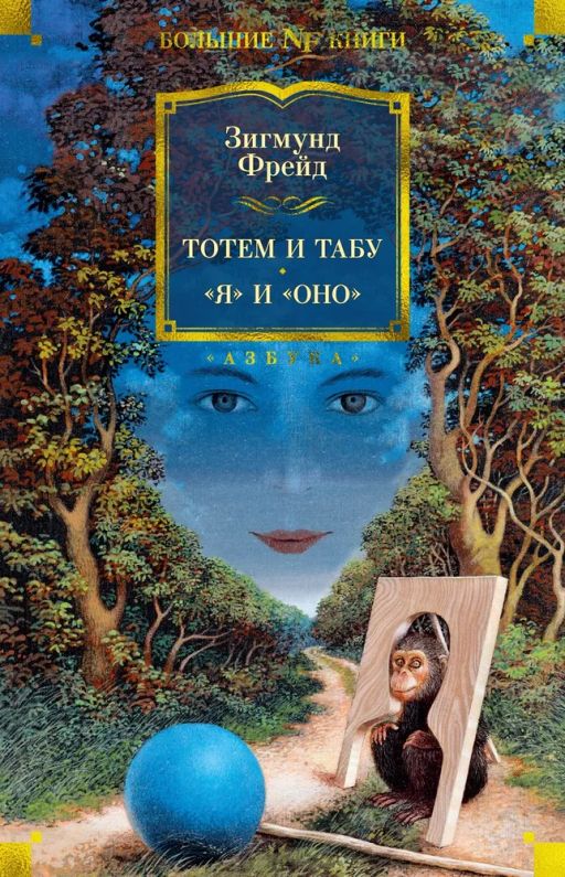 Тотем и табу. Я и Оно. Фрейд З. - Азбука фото 2