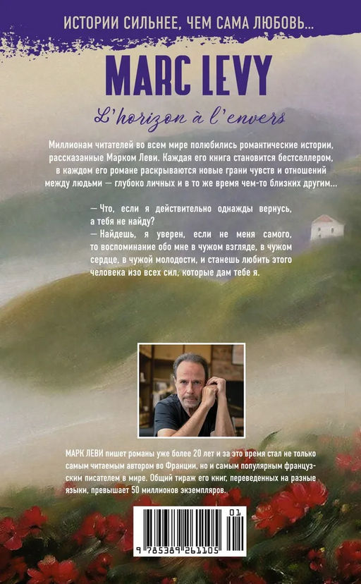 Опрокинутый горизонт. Леви М. - Иностранка фото 2