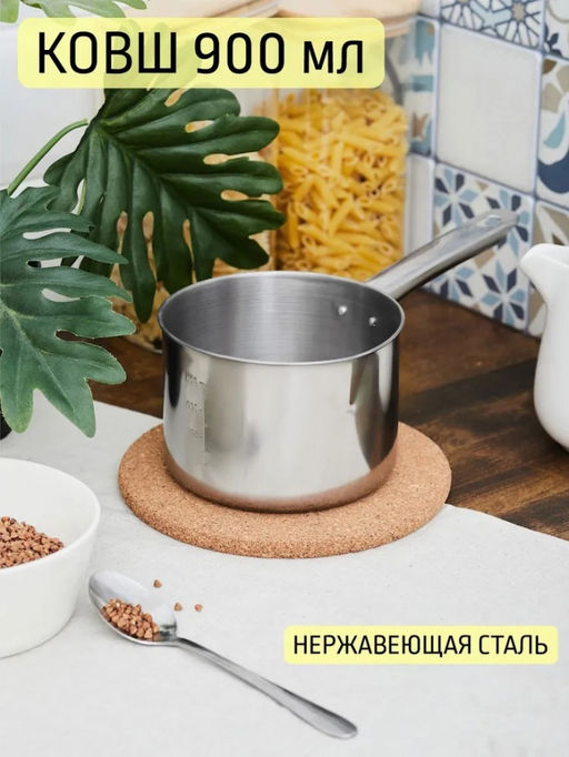 Ковш нерж. 14 см (0,9 л), арт. AST-002-КШ-14