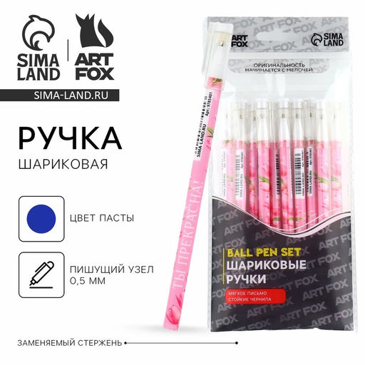 Цена за 10 шт. Ручка шариковая синяя паста 0.5 мм с колпачком «Ты прекрасна!» пластик