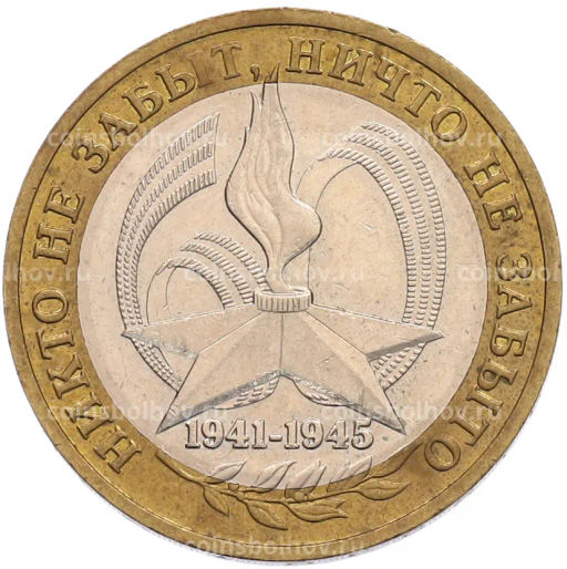 Монета 10 рублей 2005 года ММД 60 лет Победы