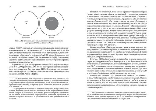 Как поймать черного лебедя? Почему лишь некоторые прогнозы сбываются, и то  редко. Сильвер Н. - Азбука фото 4