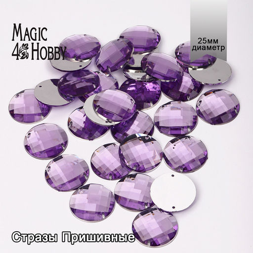 Стразы пришивные акриловые MAGIC 4 HOBBY арт.MG.E.02 25 мм круг цв.05 сиреневый уп.30 шт