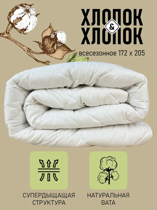Одеяло Хлопок&Хлопок всесезонное 2,0сп
