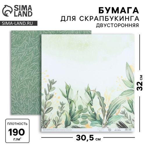 Цена за 10 шт. Бумага для скрапбукинга «Зелень», 30.5×32 см, 190 г/м²