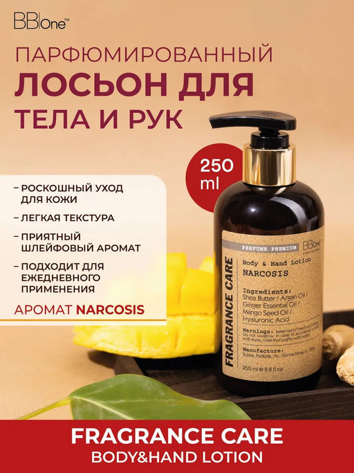 Парфюмированный лосьон BODY&HAND LOTION NARCOSIS, 250 МЛ