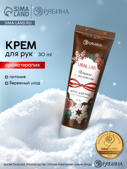 Цена за 4 шт. Крем для рук с ароматом печенья с молоком, 30 мл, URAL LAB фото 7