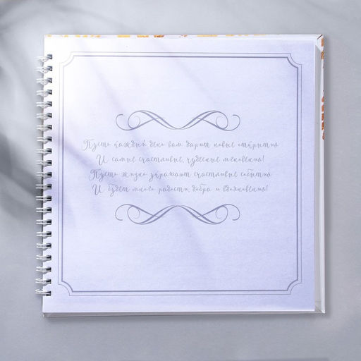 Книга пожеланий на пружине, 21.5×21 см «В твой день»