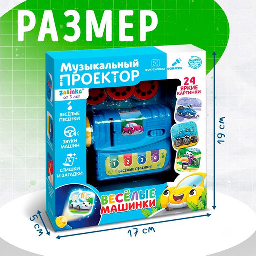Музыкальный проектор Весёлые машинки, 3 слайда, звук, свет - Zabiaka фото 2