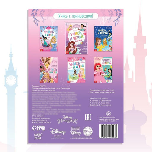 Обучающая книга Весёлый счёт, 20 стр., А5, Принцессы - Disney фото 5
