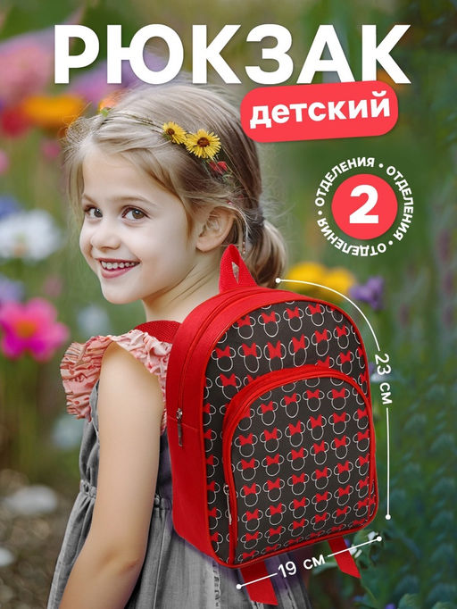 Рюкзак детский для девочки с карманом, 23?19?6 см, Минни Маус