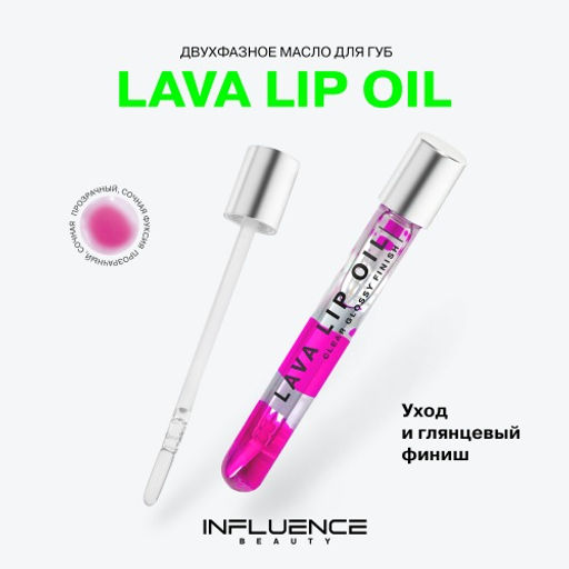Масло для губ Influence Beauty Lava Lip Oil двухфазное тон 06 прозрачный фото 4