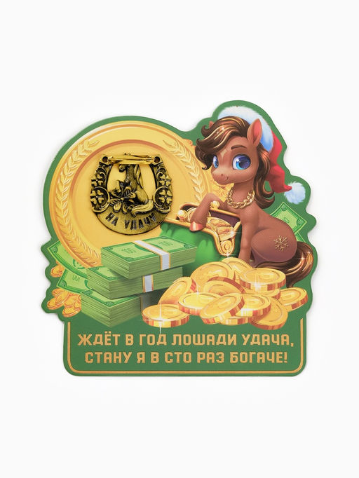 Подкова новогодняя «Ждет удача» 3.5 см