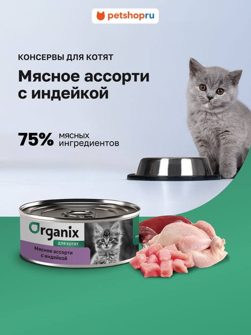 Консервы для котят Мясное ассорти с индейкой 22ел16