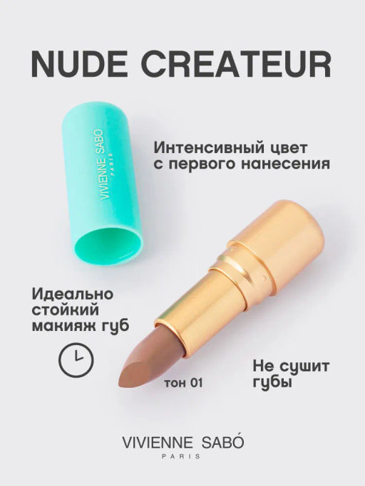 Vivienne Sabo Губная помада Nude Createur тон 01 натуральный  фото 2