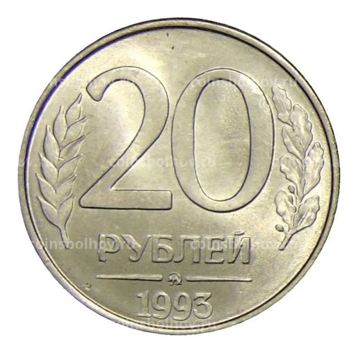 Монета 20 рублей 1993 года ММД