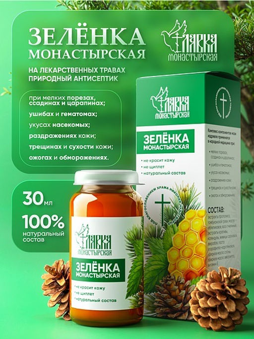 Зеленка монастырская, стекло, 30 мл, Монастырская лавка