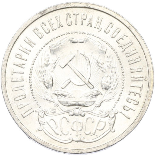 Монета 50 копеек 1921 года (АГ)