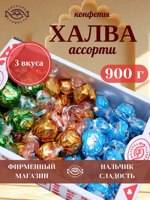 Халва Ассорти" 0,9 кг/Нальчик-Сладость/687/