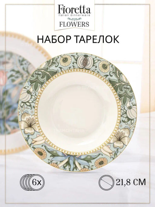 Набор суповых тарелок FLOWERS 6шт 21.8см