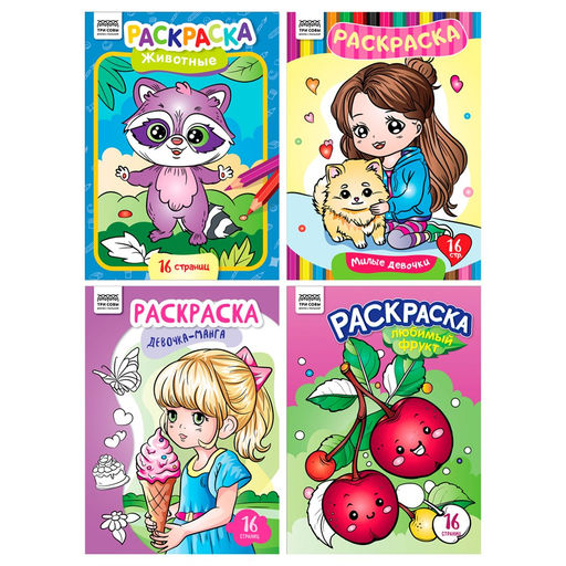 Цена за 2 шт. Раскраска ТРИ СОВЫ А4 "В стиле kawaii" (РА4_63214) 16стр., 4 вида в ассорт.