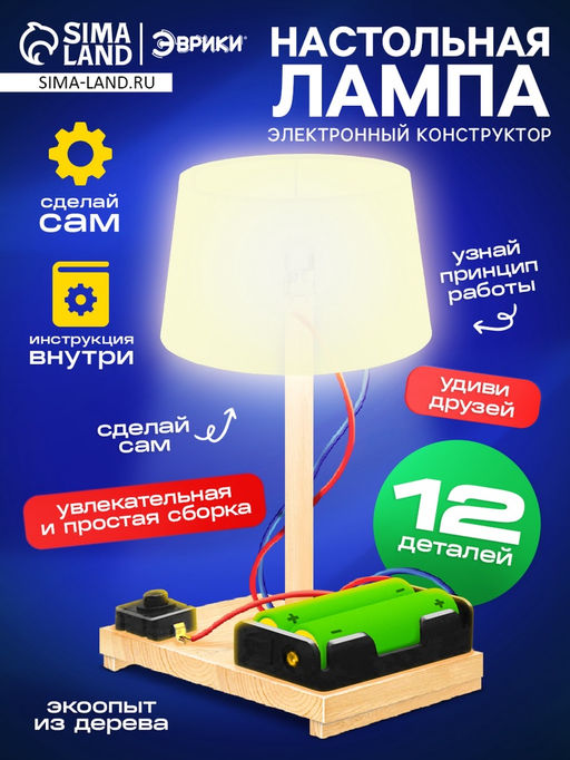 Электронный конструктор Настольная лампа, работает от батареек