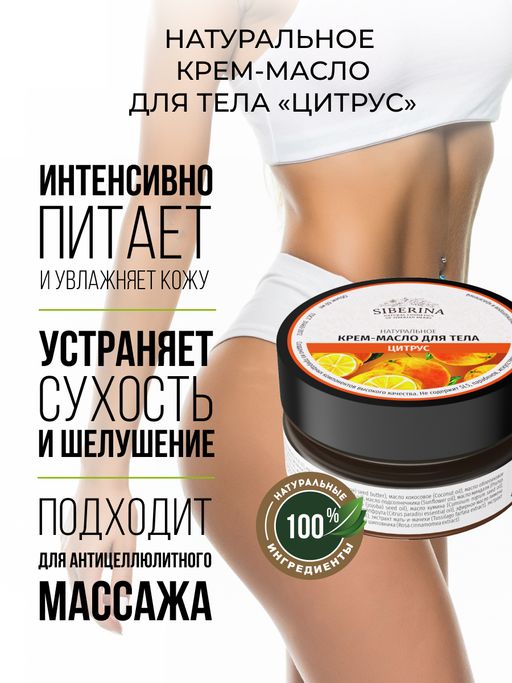 Крем-масло для тела Цитрус