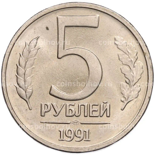 Монета 5 рублей 1991 года ЛМД (ГКЧП)