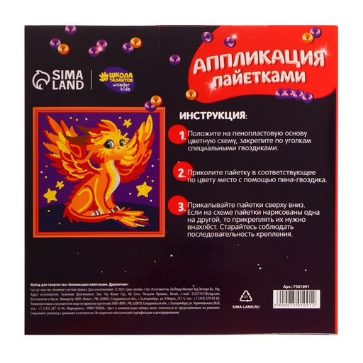 Аппликация пайетками Дракончик - Школа талантов фото 4