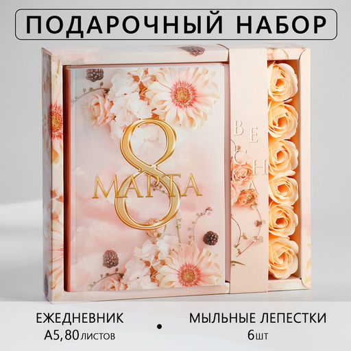 Подарочный набор «8 марта», ежедневник А5, 80 листов и мыльные лепестки