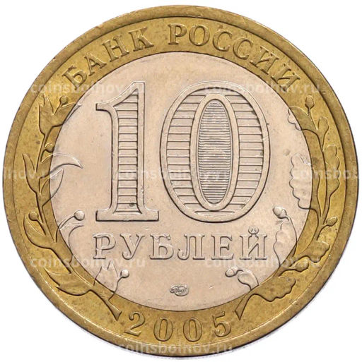 Монета 10 рублей 2005 года СПМД 60 лет Победы