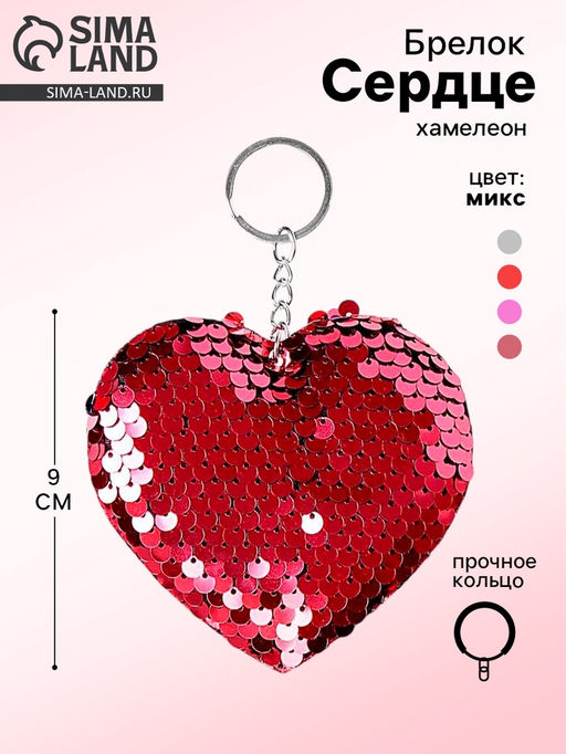 Цена за 12 шт. Брелок для ключей на кольце Сердце, хамелеон с пайетками, МИКС