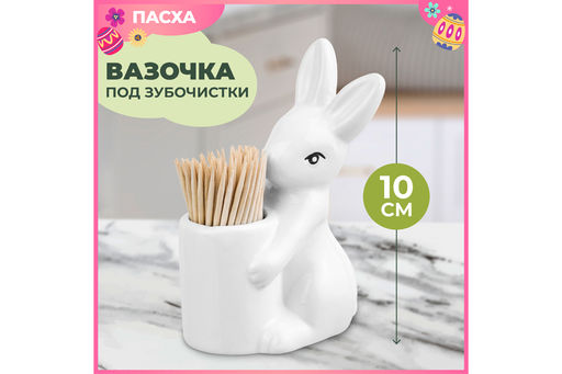 Вазочка п/зубочистки 6,5*4,5*10 см Зайчик + зубочистки - Elan gallery фото 17