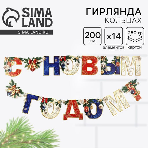 Гирлянда на люверсах новогодняя С Новым годом!, длина 200 см