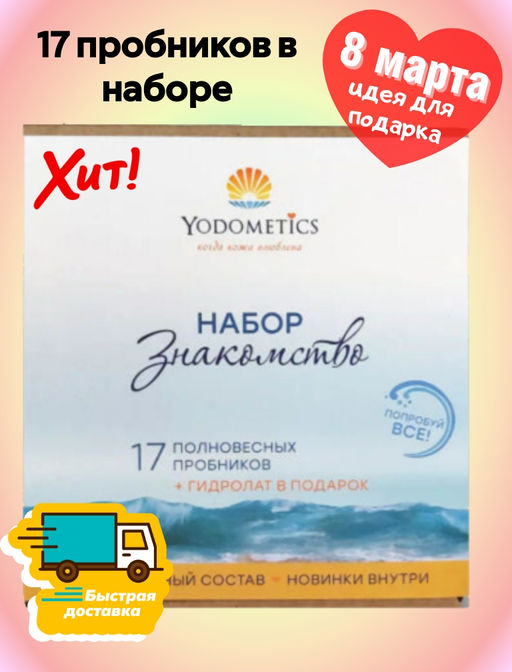 НАБОР Знакомство в мини-боксе 17 полновесных пробников + гидролат - сюрприз в подарок - Yodometics фото 4