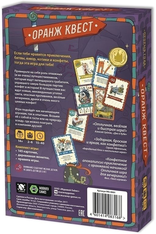 Оранж Квест: в погоне за Конфетным Джо (3 издание)