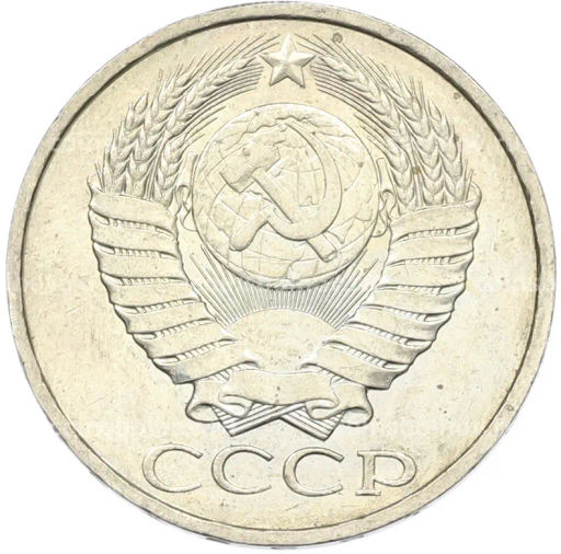 Монета 50 копеек 1984 года