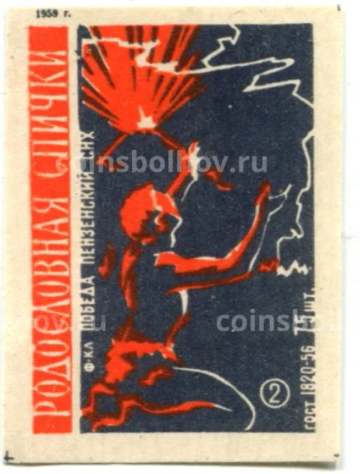 Этикетка спичечная Родословная спички №2 фабрика Победа