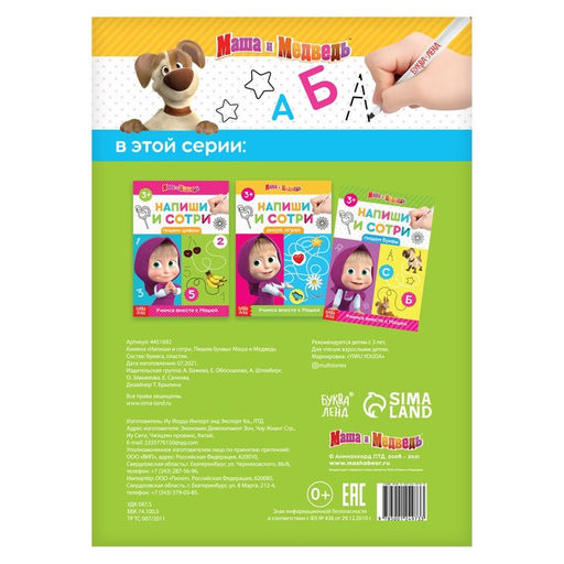 Книга «Напиши и сотри. Пишем буквы», 12 стр., А5, маркер, Маша и Медведь