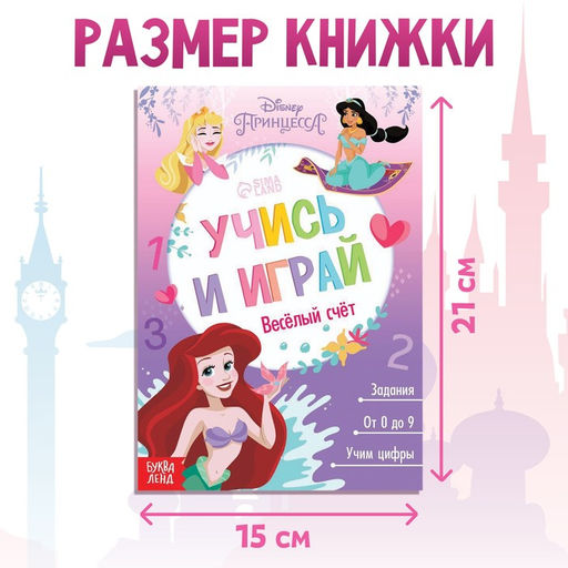 Обучающая книга Весёлый счёт, 20 стр., А5, Принцессы - Disney фото 2