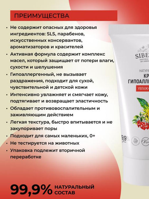 Крем гипоаллергенный увлажняющий - Siberina фото 13