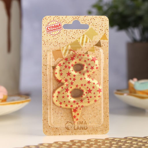 Свеча в торт Саната, цифра 8, золотая с красными звездами, 5,5 см - Страна карнавалия фото 2