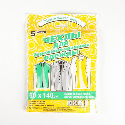 Набор чехлов для хранения одежды, 60×140 см, 5 шт, ПНД