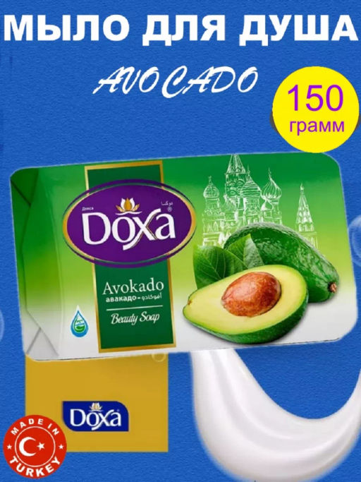 DOXA мыло туалетное 150гр Авокадо