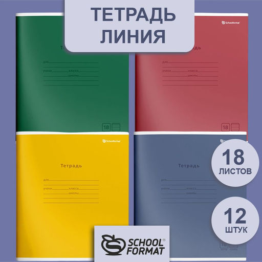 Тетрадь 18 л. линия Schoolformat МОНОТОННЫЕ ЦВЕТА мелованный картон, ВД-лак