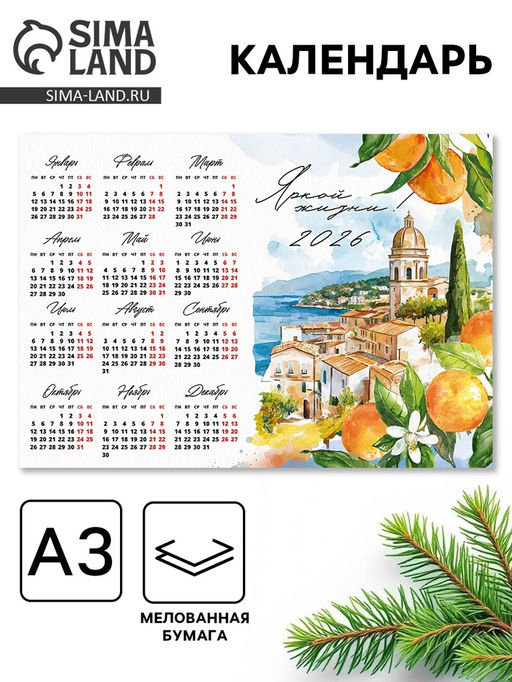 Цена за 10 шт. Календарь 2026 «Яркой жизни», А3