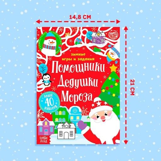 Книжка с наклейками «Помощники Дедушки Мороза. Зимние игры и задания», 12 стр., более 40 стикеров