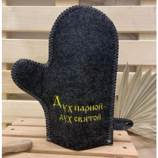 Цена за 2 шт. Варежка банная с вышивкой "Дух парной, дух святой", цвет серый, без упаковки