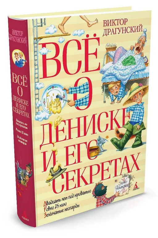Всё о Дениске и его секретах (нов.обл.). Драгунский В. - Махаон фото 2
