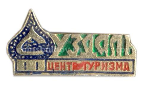 Значок Суздаль  центр туризма